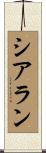 シアラン Scroll