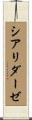 シアリダーゼ Scroll