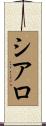 Ciarro Scroll