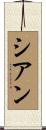 Cian Scroll