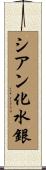 シアン化水銀 Scroll