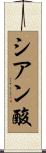 シアン酸 Scroll