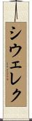 シウェレク Scroll