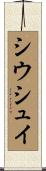 シウシュイ Scroll