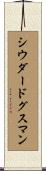 シウダードグスマン Scroll