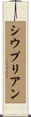 Cyprien Scroll