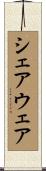シェアウェア Scroll