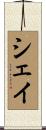 シェイ Scroll