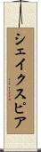 Shakespeare Scroll