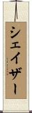シェイザー Scroll