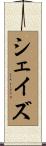 シェイズ Scroll