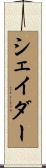 シェイダー Scroll