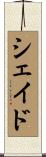 シェイド Scroll