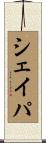 シェイパ Scroll