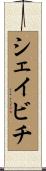 シェイビチ Scroll