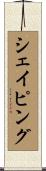 シェイピング Scroll