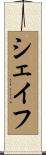 シェイフ Scroll