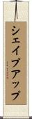 シェイプアップ Scroll