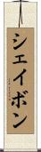 シェイボン Scroll