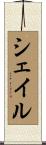 Sheil Scroll