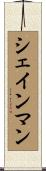 シェインマン Scroll