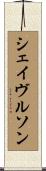 シェイヴルソン Scroll