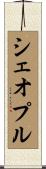 シェオプル Scroll