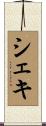 シェキ Scroll