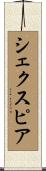 シェクスピア Scroll
