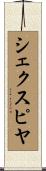 シェクスピヤ Scroll