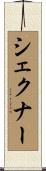 シェクナー Scroll