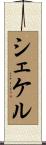 シェケル Scroll