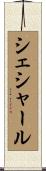 シェシャール Scroll