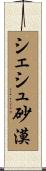 シェシュ砂漠 Scroll