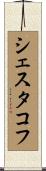 シェスタコフ Scroll