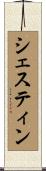 シェスティン Scroll