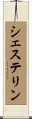 シェステリン Scroll