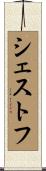 シェストフ Scroll