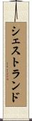 シェストランド Scroll