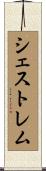 シェストレム Scroll