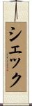 シェック Scroll
