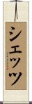 シェッツ Scroll