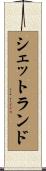 シェットランド Scroll