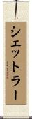 シェットラー Scroll