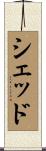 Shedd Scroll