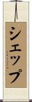 シェップ Scroll