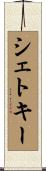 シェトキー Scroll