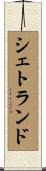 シェトランド Scroll