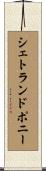シェトランドポニー Scroll
