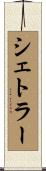 シェトラー Scroll